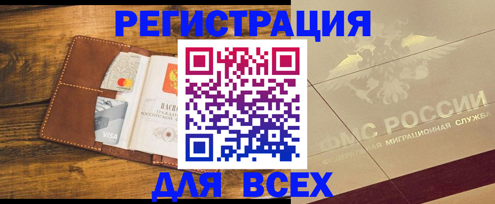 купить прописку в Краснокаменске